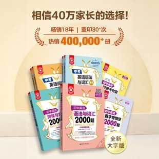 金英语初中英语语法与词汇+阅读完型+首字母填空+短语与句型+常考词汇2000题中考 小粉书小绿书老师推荐练习题讲解七八九年级中考