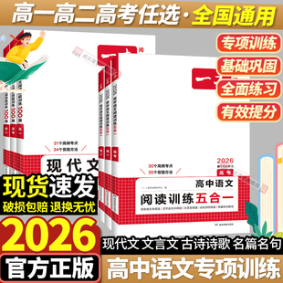 一本高中语文阅读训练五合一2026新版 短文议论文紧跟高考改革趋势总复习 高考通用高一语文阅读理解现代文阅读理解专项训练通用经典