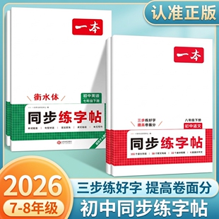 一本同步练字帖七年级初中生七八年级下册语文英语衡水体英语词汇作文字帖初中生必背古诗文英语作文字帖九年级中学生专用练习字帖