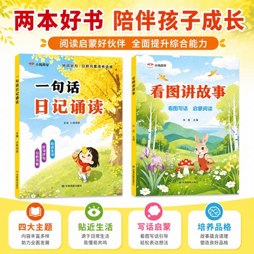 一句话日记幼儿园幼小衔接晨读早教启蒙认字识字阅读看图写话早教书幼儿园中班大班学前班作文写作启蒙趣味诵读识千字绘本