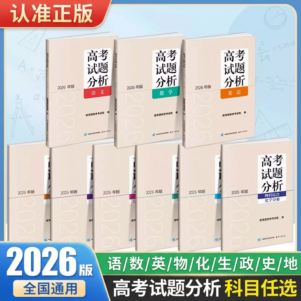 高考试题分析2026版部教育考试院解题精选语文数学英语日语俄语文科理科综合物理化学生物政治历史地理分册高考适应性测试卷新版,书籍/杂志/报纸,高考,淘宝优惠券,粉丝福利购,淘宝优惠卷