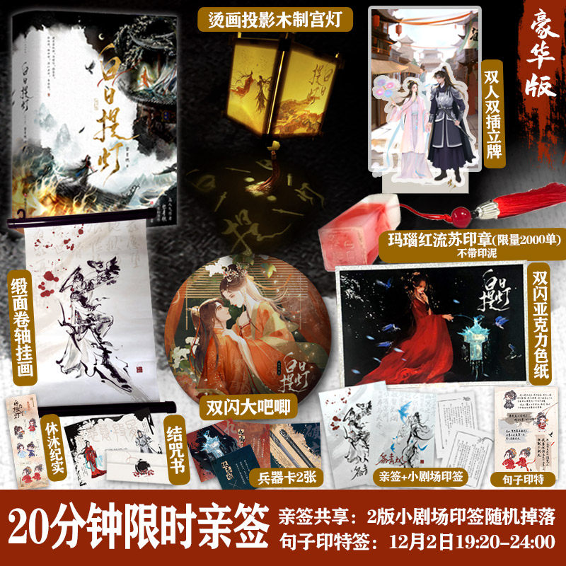 白日提灯小说全2册豪华版高人气作者黎青燃古言玄幻代表作少年将军VS幽冥之主随书附赠宫灯吧唧挂画印章立牌色纸精美礼品