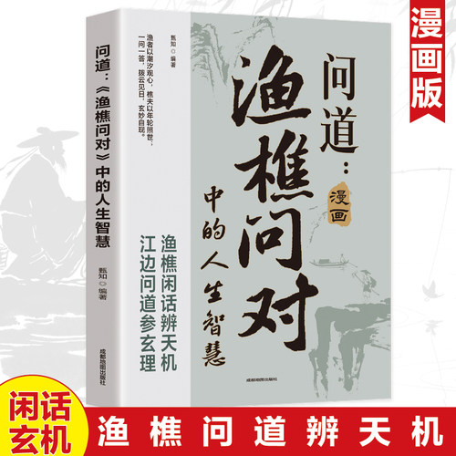 【抖音同款】问道漫画渔樵问对中的人生智慧 借易理之道答人生谜题开悟开窍