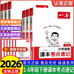一本课本考点速记2026小学生语文数学英语课本考点速记人教版一二三四五六123456年级下册知识点归纳总结手册同步一本通寒假预习