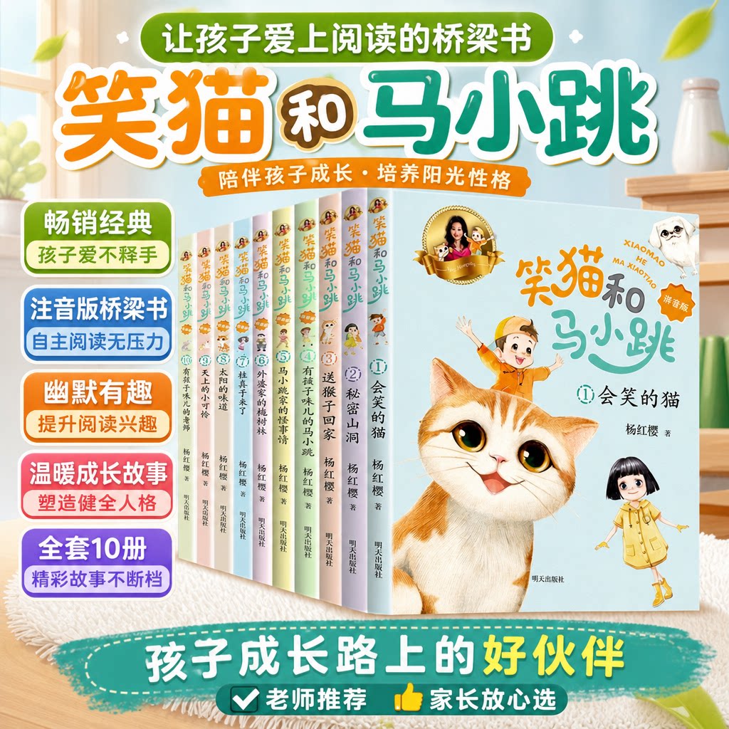 笑猫和马小跳10册杨红樱著正版笑猫日记和淘气包马小跳彩图拼音版系列的书单本会笑的猫秘密山洞 7-9-12岁小学生课外阅读书籍