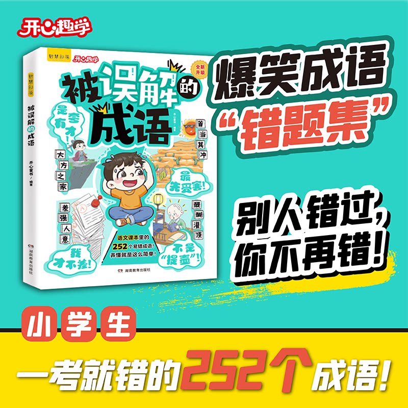 被误解的成语正版小学生语文必背高频易错题集积累本252个成语大全带解释注释故事漫画人教版笔记专项训练知识点汇总同步开心教育