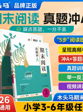 2026木头马期末阅读期末阅读训练21天小学语文正版阅读力测评适用于各年级小学语文学练结合含阅读理解二三四五六年级答题技巧阅读