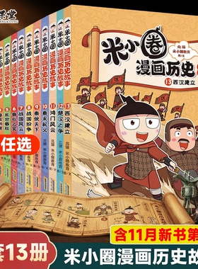 米小圈历史漫画【第13册更新】全套13册北猫老师著漫话西汉建立楚汉之争秦末起义6-15岁历史故事米小圈漫画1-6年级小学生课外阅读