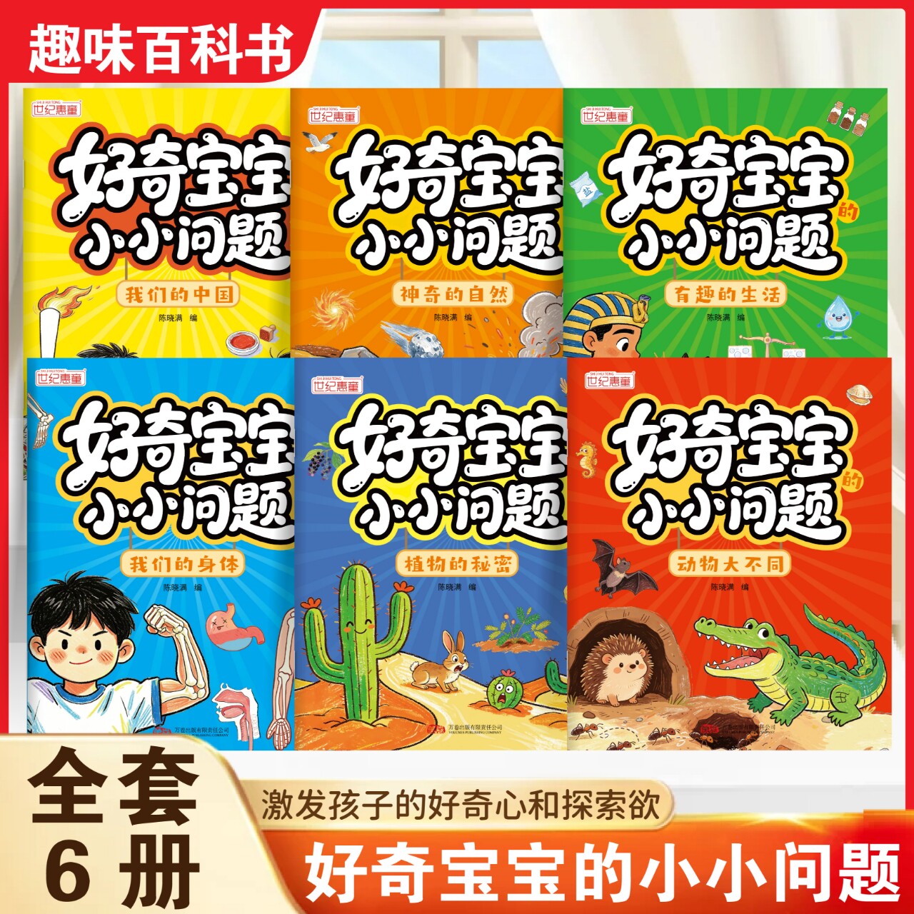 好奇宝宝小小问题全6册儿童趣味百科认知科普书全彩漫画版幼儿思维逻辑启蒙书活跃思维左右脑开发益智动脑绘本亲子趣味互动早教书