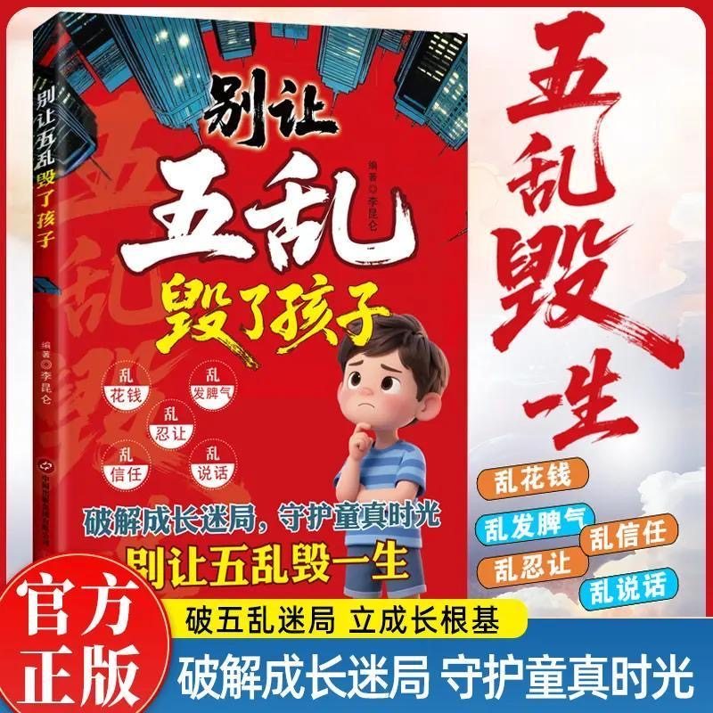 别让五乱毁了孩子 正版畅销读物 中华传统智慧思辨课程 社会第一课 给孩子的三生教育三界教育 孩子必知社会法则 热销榜单图片