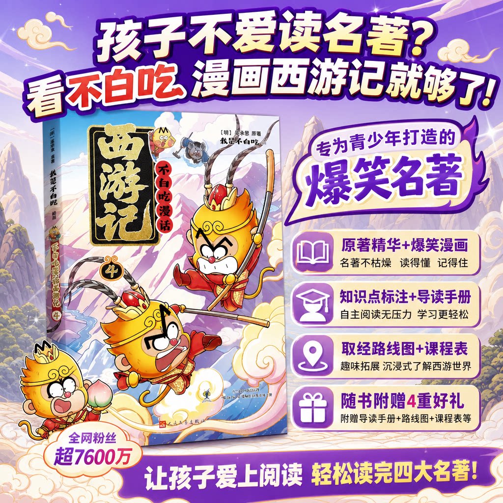 不白吃漫画书不白吃漫话西游记4 我是不白吃编绘人民文学出版社漫画四大名著原著正版吴承恩儿童文学绘本故事书读物小学生课外书