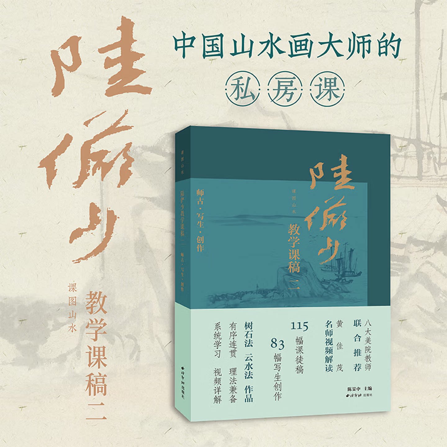 【附视频讲解】课图山水&mdash;陆俨少教学课稿 精选陆俨少100余幅作品鉴赏 树木山石云烟中国画山水画册临摹入门技法教程