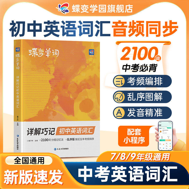 初中英语单词2100词汇2026开学蝶变新初一英语记单词神器2026中考英语词汇书大全高频词漫画图解速记初一二三备核心词真人音频
