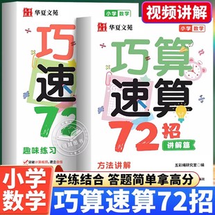 小学数学速算技巧一本通正版 巧算速算72招计算题强化训练思维训练习册数学巧算速算技巧大全书籍小学计算题数学学习工具孩子学习书