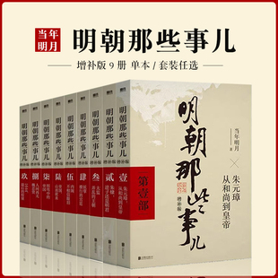 那些事学生课外书全集 当年明月包含第一至九部白话明史中国古代史通史记历史类书籍明朝 明朝那些事儿正版 全套9册增补版