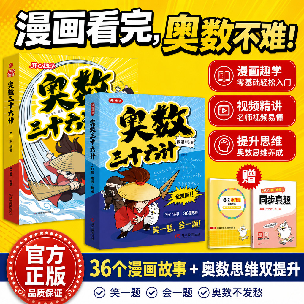 开心童书奥数三十六计漫画版儿童版正版举一反三小学奥数2026新版数学思维训练36计漫画版教程全套三四五六年级小升初提高全国通用
