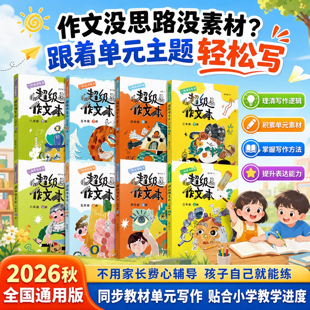 2026超级作文本小学生三四五六年级上册下册全套蒋军晶小学生优秀作文大全满分类作文素材同步作文作文习作技巧人民文学出版社