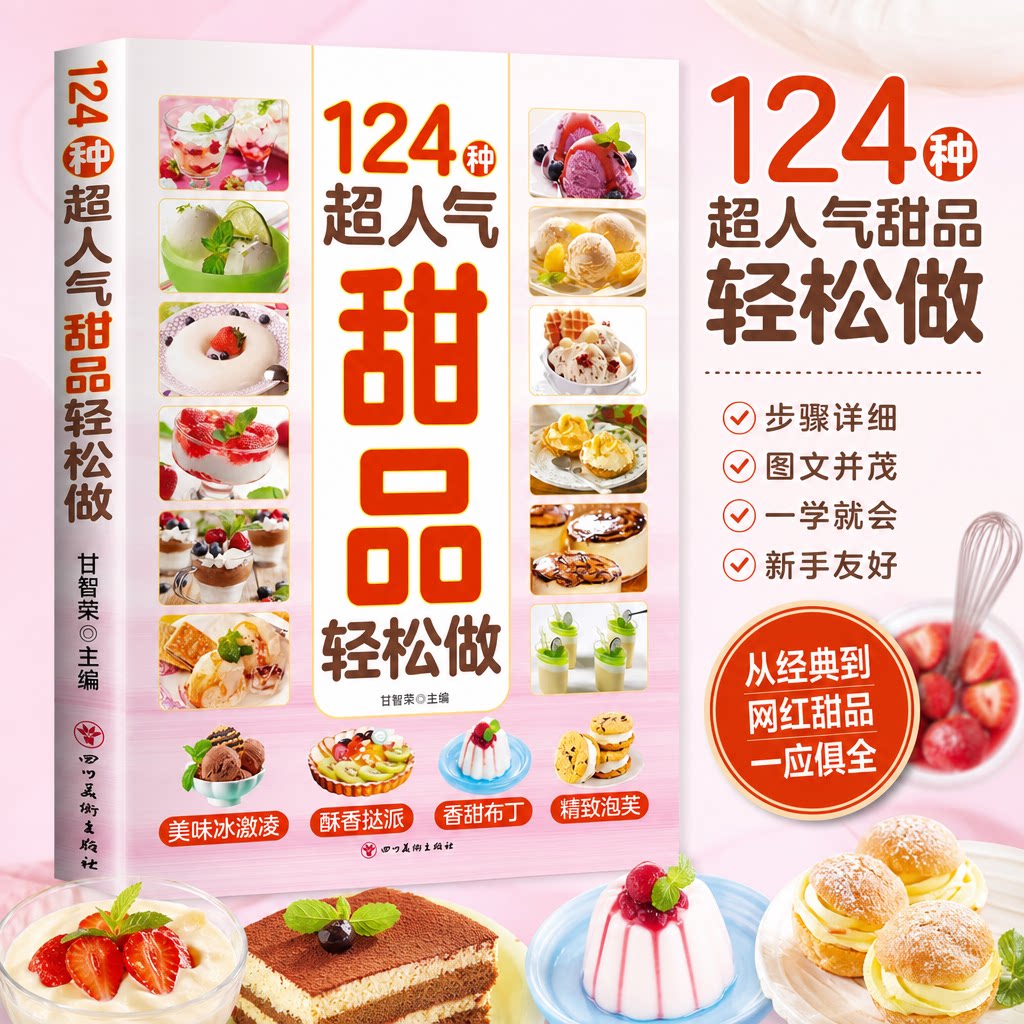 124种超人气甜品轻松做零基础上手美味制作烘焙宝典烹饪书籍冰淇淋布丁蛋糕轻松做超详细做法教您做出美味甜品烘焙新手入门到精通
