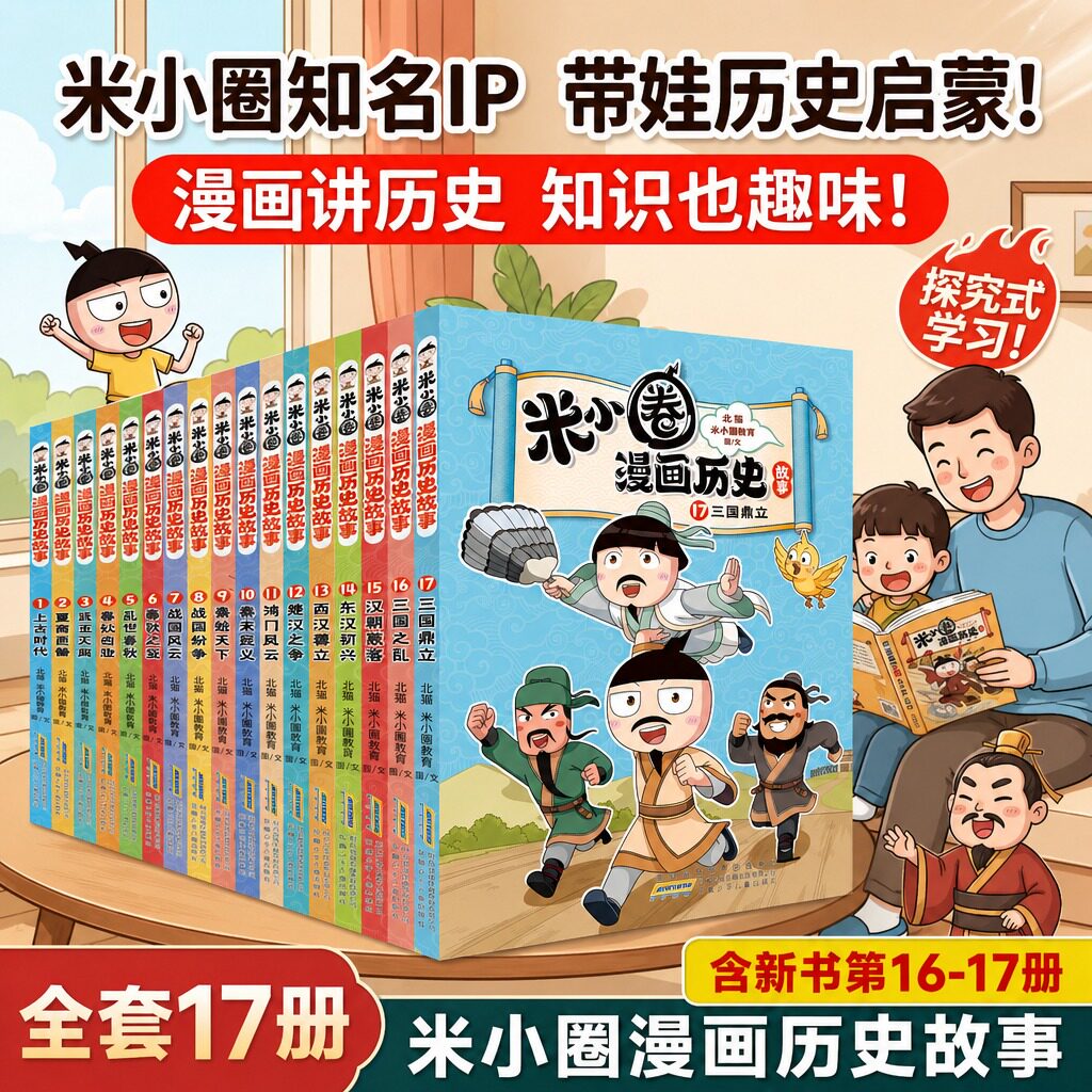 米小圈漫画历史1415全套15册北猫老师著漫话西汉建立楚汉之争6-15岁历史故事米小圈漫画1-6年级小学生课外阅读