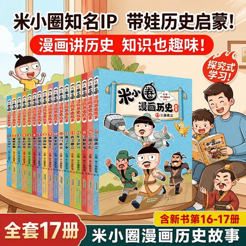 米小圈漫画历史故事全套17册