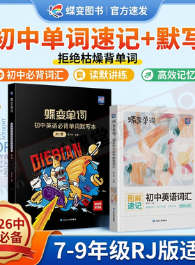 中考词汇书2026新版蝶变学园初中英语单词默写本人教版记背单词神器2100词初一初二初三七八九年级必备核心高频词汇总表1600大全