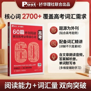 社 华东理工大学出版 高一二三高考高中生适用英语词汇单词 华理社SSP时文英语阅读词汇 高考必备核心词外刊阅读60篇搞定