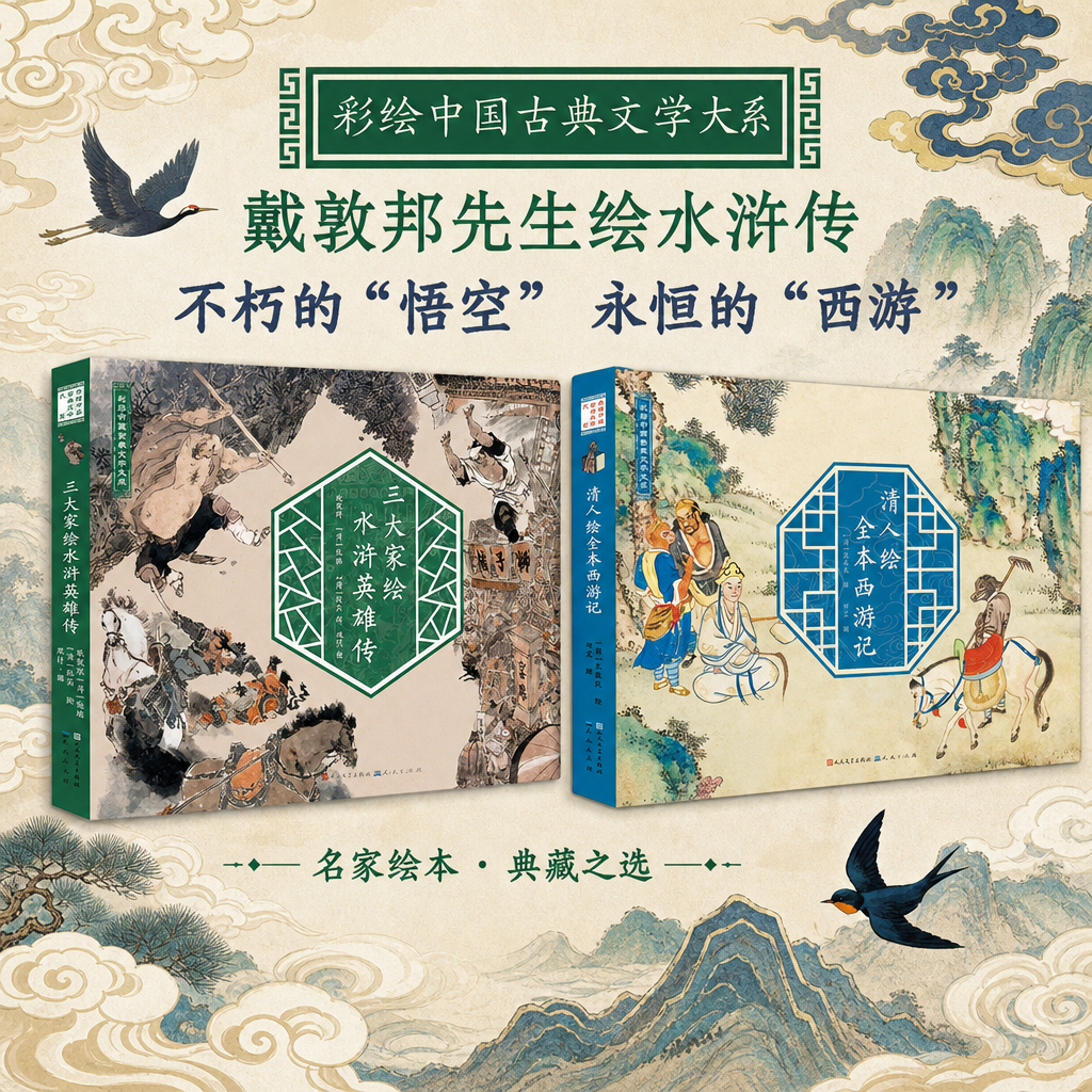 戴敦邦等三大家绘水浒英雄传全4册孙温绘全本红楼梦三国演义人民文学出版社彩色漫画版经典版珍藏版叙事性绘画巨作原著版儿童版