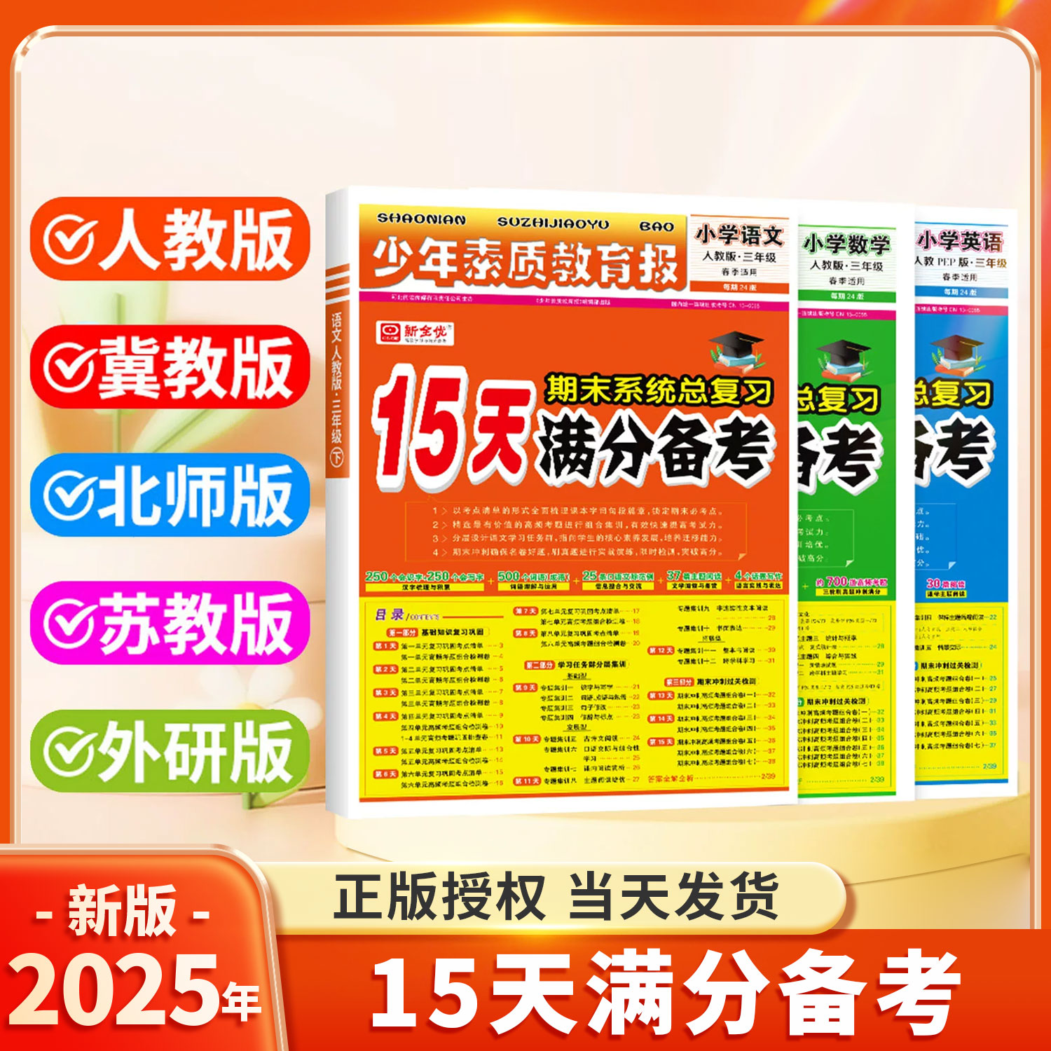 2025秋15天满分备考新全优少年素质教育报小学一二年级三四年级五六年级语文数学英语上册人教版北师苏教版期末总复习试卷资料