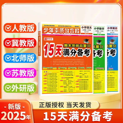 2025秋15天满分备考新全优少年素质教育报小学一二年级三四年级五六年级语文数学英语上册人教版北师苏教版期末总复习试卷资料