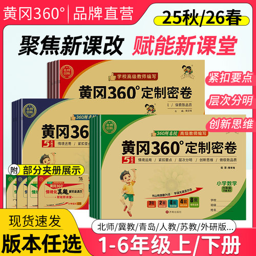 黄冈360°定制密卷语数英1-6年级