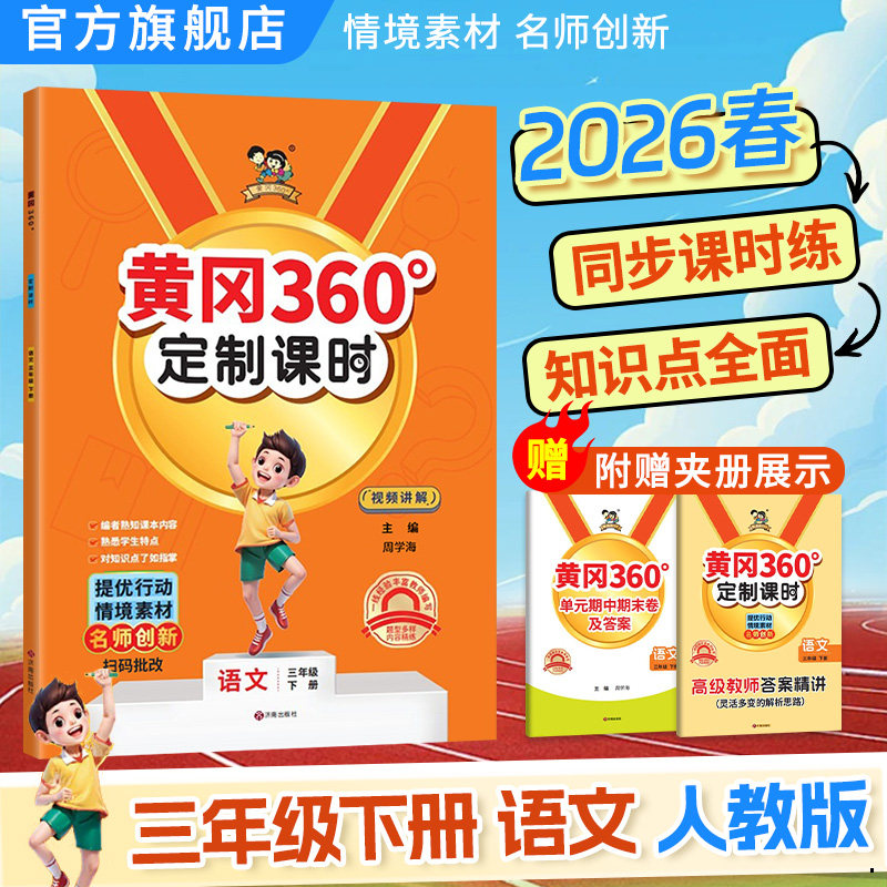 2026春新版黄冈360定制课时三年级语文上下册人教版小学3年级单元期中期末检测卷小学生同步训练新课改新课堂情境化素材情景运用