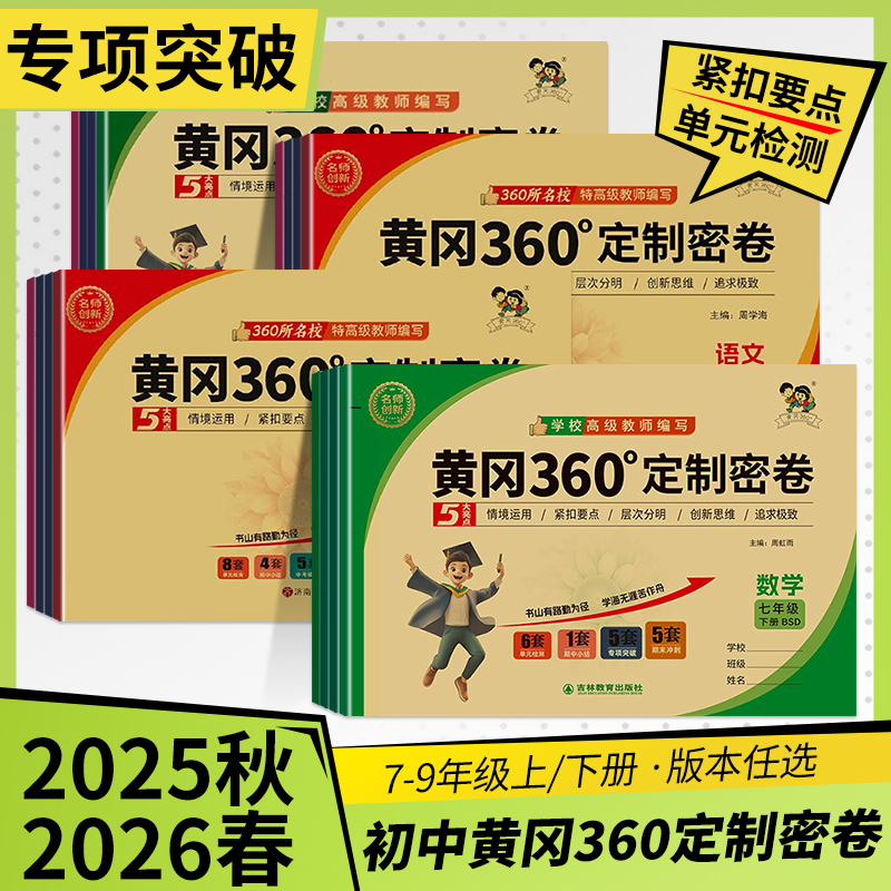 黄冈360定制密卷七八九年级上下