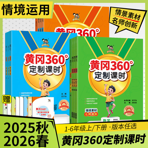 小学黄冈360定制课时语数英上下