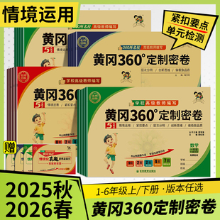 检测冲刺卷 一二三四五六年级上下册小学同步训练情景化单元 2026春版 黄冈360定制密卷语文数学英语人教青岛冀教苏教北师外研湘少版
