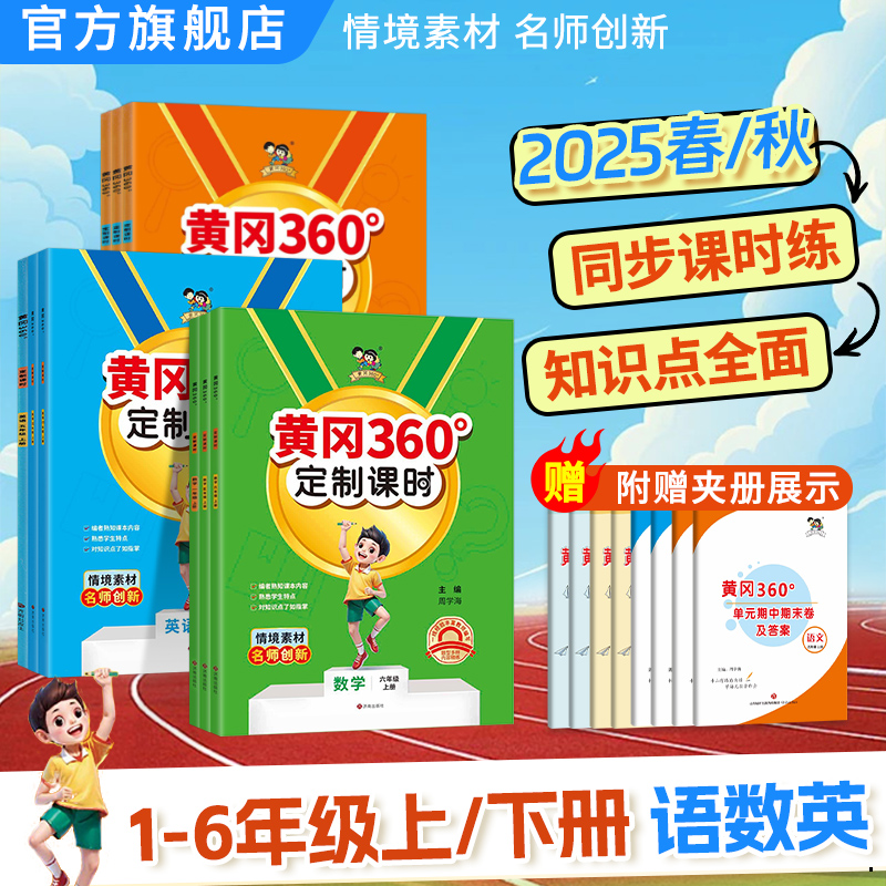 黄冈360定制课时小学教辅语数英