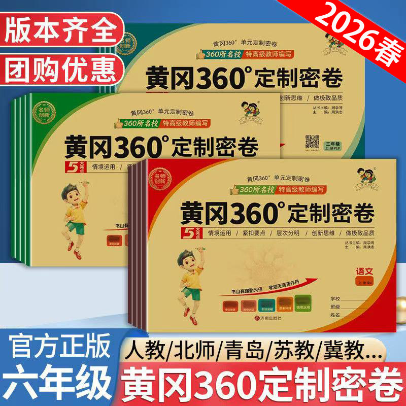 2026春六年级小学黄冈360定制密卷语文数学英语人教青岛冀教北师苏教湘少版上下册小学同步训练习检测卷情境化真题冲刺新课改课堂