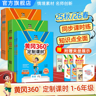 小学黄冈360定制课时语文数学英语人教青岛北师外研版 检测情境化素材情景运用 一二三四五六年级上下册25秋26春同步课时期中末单元