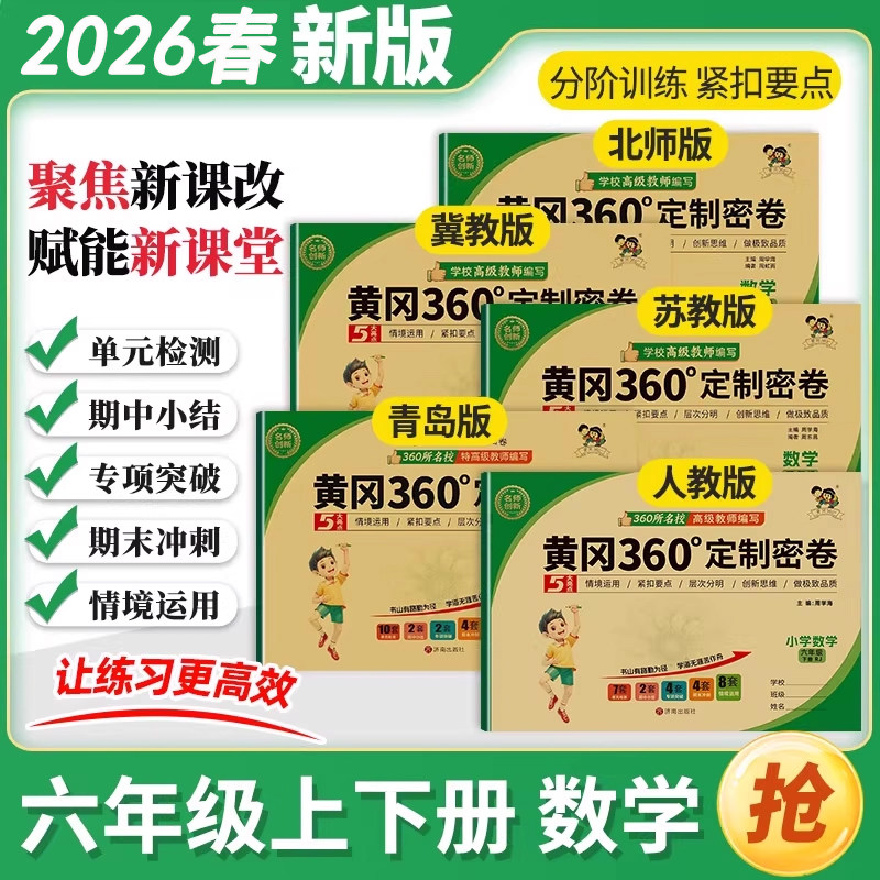 2026春新版黄冈360定制密卷小学数学人教青岛苏教冀教北师版六年级上下册6年级同步训练检测卷情境化真题冲刺卷小学生新课改新课堂