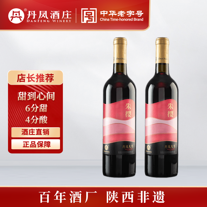 【双支甜红】丹凤传统红葡萄酒 甜型女士果味送礼酒陕西特产大芳