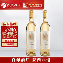 丹凤葡萄酒经典甜型霞多丽红酒陕西商洛丹凤中华老字号官方正品