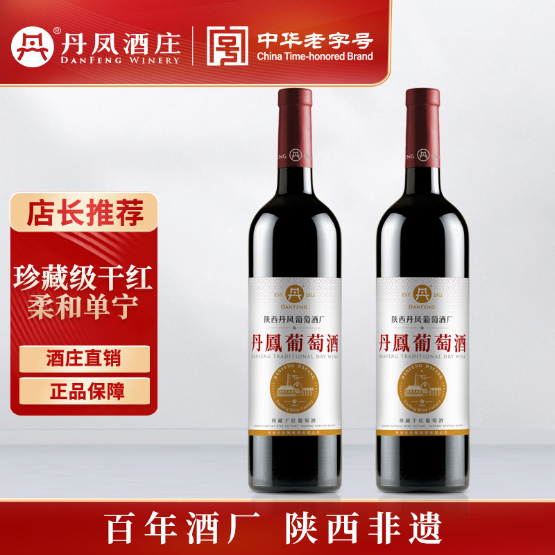 口感不输千元!丹凤干红静态葡萄酒日常饮用送礼佐餐红酒老字号