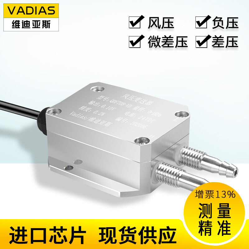 维迪亚斯（Vadias）QDF70B-VD风压变送器微差压传感器4-20mA5V风