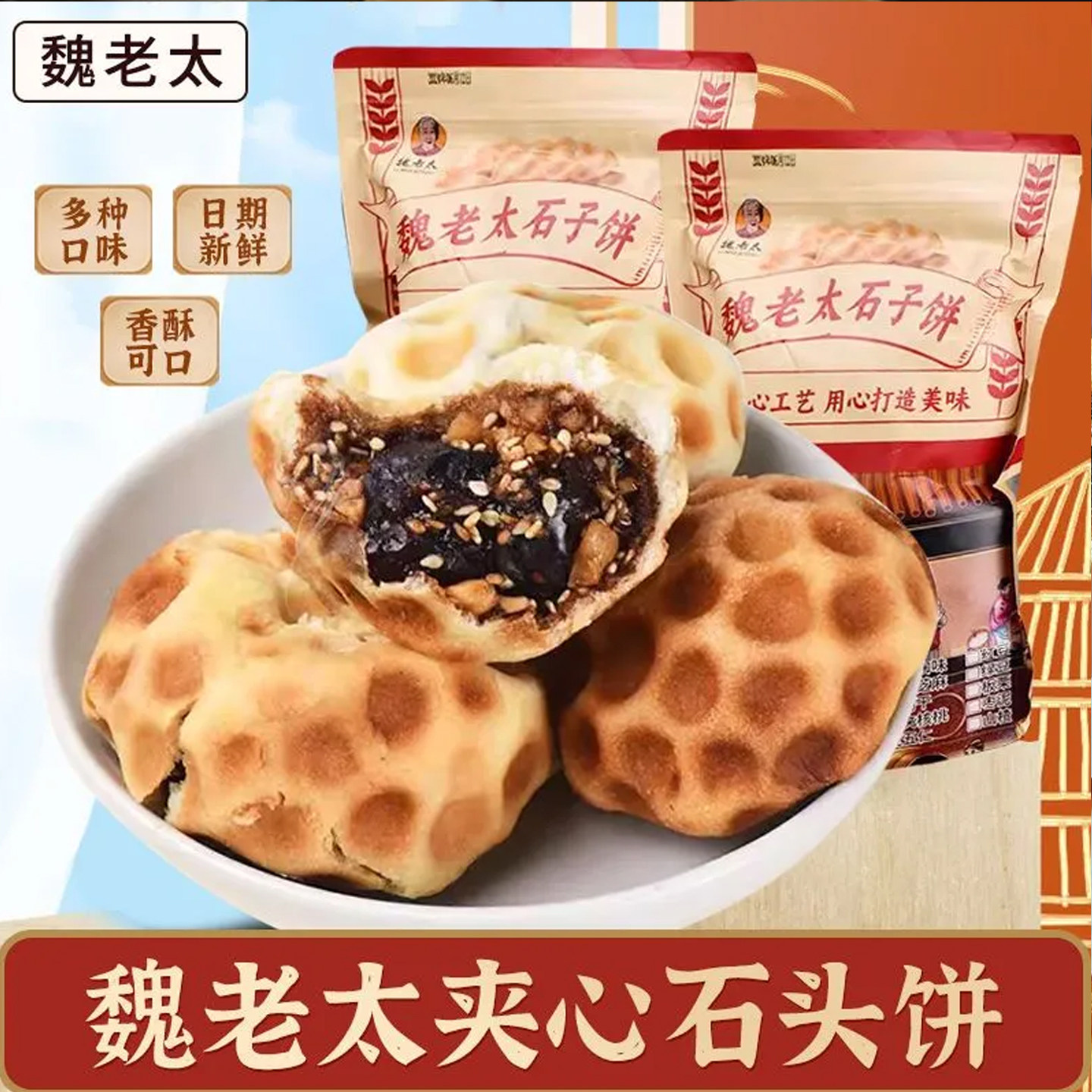 魏老太石子饼红糖芝麻馅石子饼酥软经典烘烤制作山西特产石头饼干