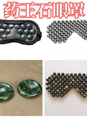 天然药王石眼罩藏玉磁性玉石冷敷护眼罩金丝玉磁性编织眼罩