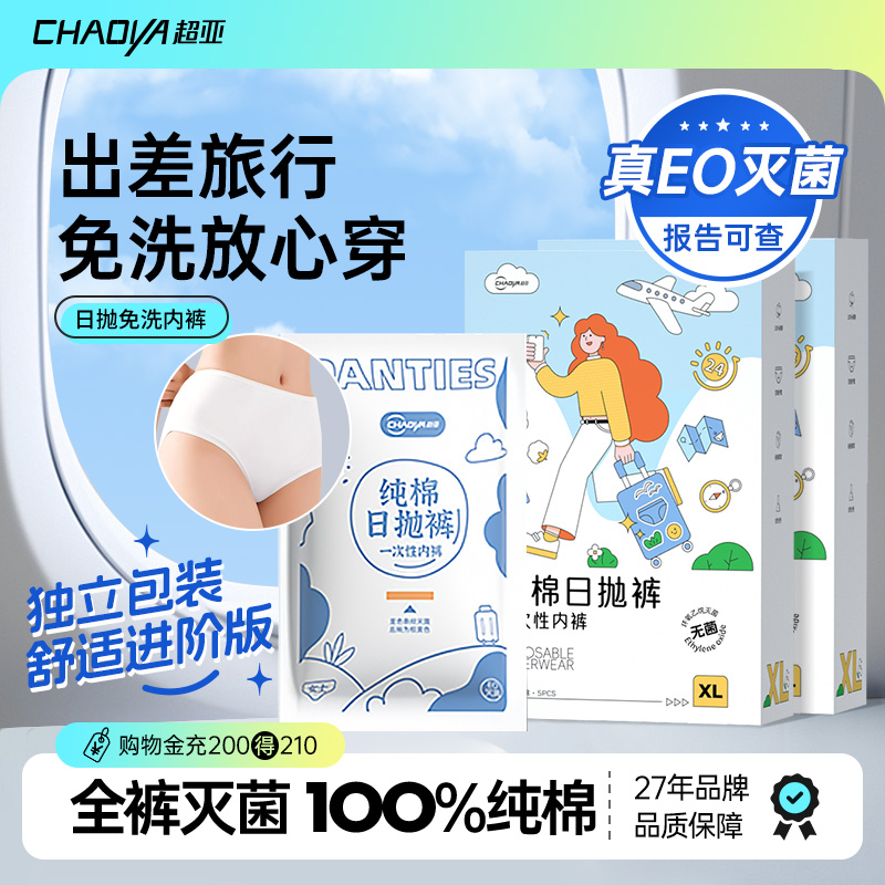 超亚一次性内裤女纯棉无菌月子