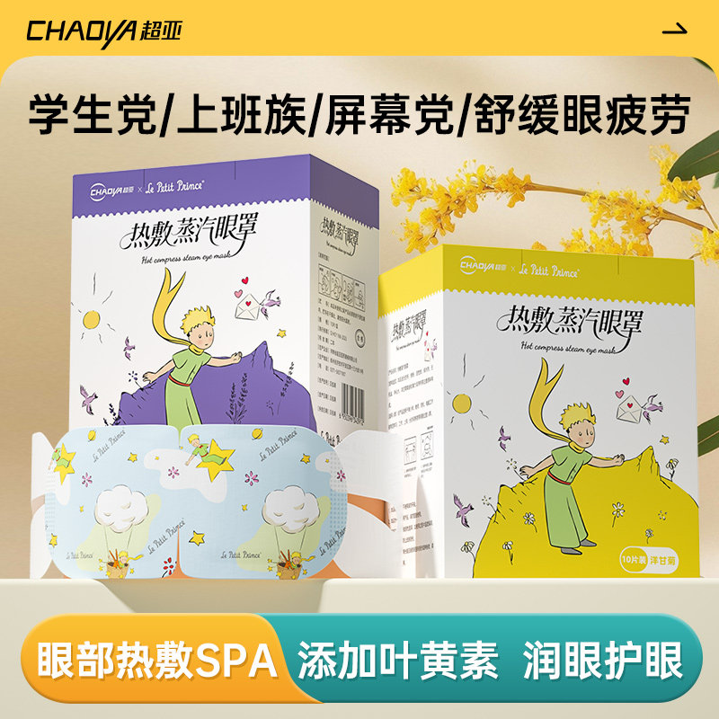 超亚小王子IP热敷蒸汽眼罩舒缓眼疲劳护眼睡眠专用官方旗舰店正品,居家日用,蒸汽眼罩,淘宝优惠券,粉丝福利购,淘宝优惠卷