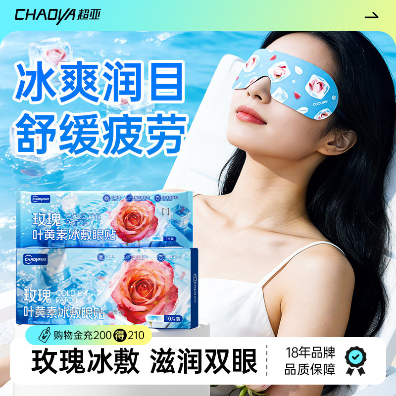 玫瑰叶黄素冰敷眼罩降眼压冷敷贴