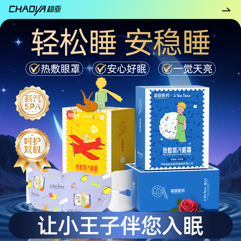 【26年药企】小王子联名蒸汽眼罩