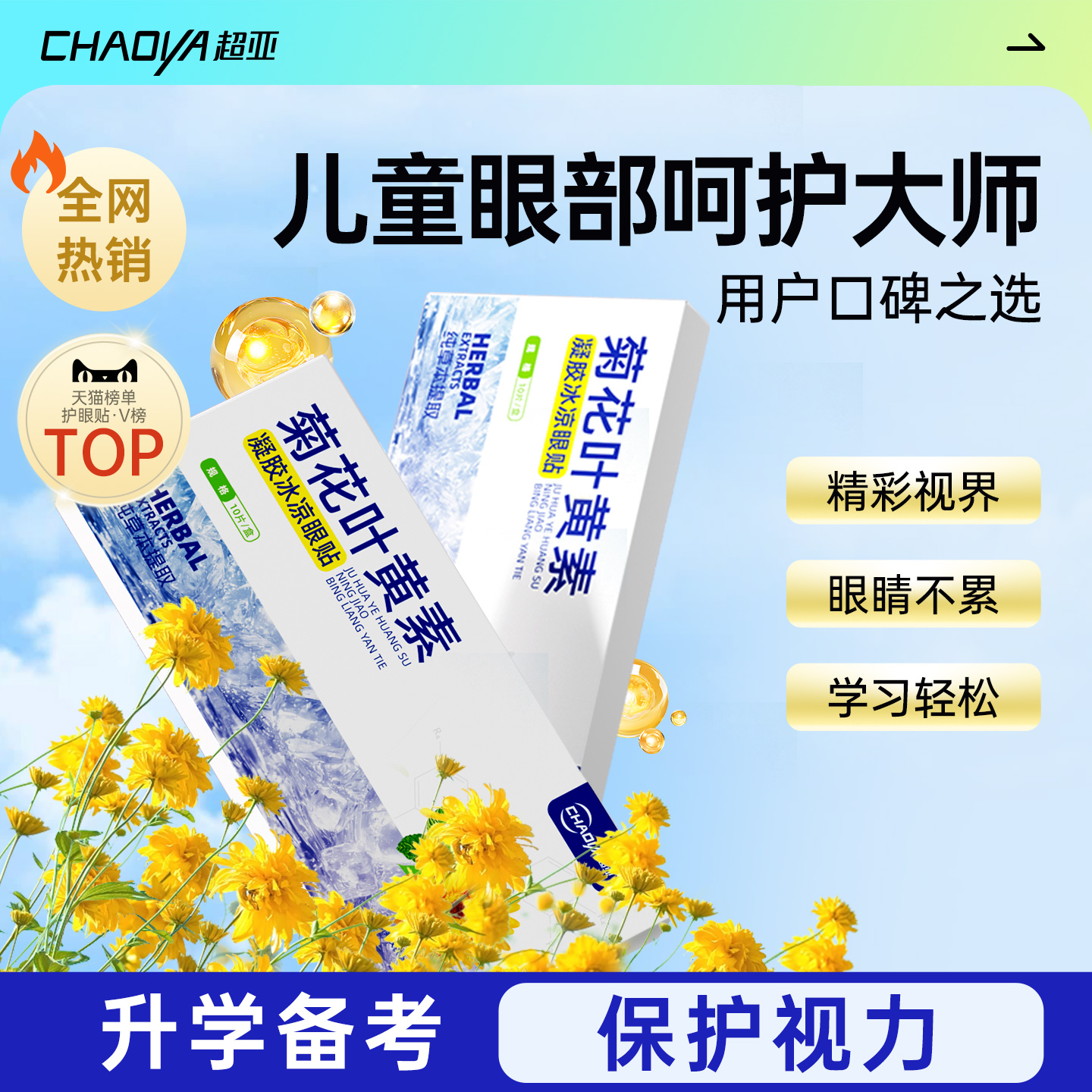 超亚菊花叶黄素冰敷眼罩睡眠冷敷护眼润目眼贴成人学生缓解眼疲劳