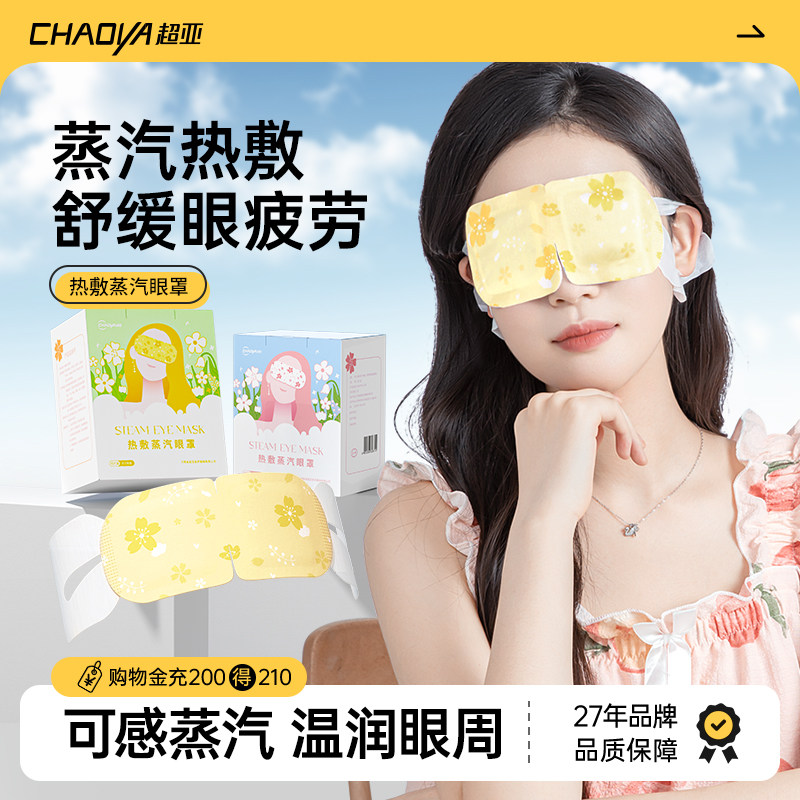 超亚蒸汽眼罩舒缓眼睛疲劳热敷睡眠遮光发热加热蒸气罩蒸手助眠,居家日用,蒸汽眼罩,淘宝优惠券,粉丝福利购,淘宝优惠卷
